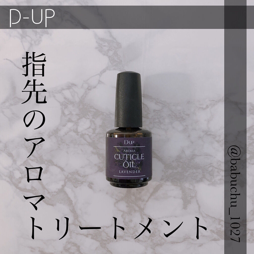 アロマキューティクルオイル/D-UP/ネイルオイル・トリートメントを使ったクチコミ（1枚目）