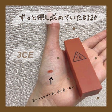 3CE MOOD RECIPE LIP COLOR #220 HIT ME UP/3CE/口紅を使ったクチコミ（1枚目）