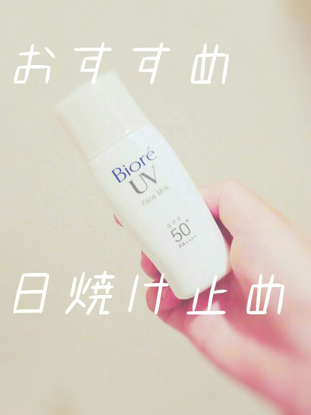 さらさらUV パーフェクトフェイスミルク/ビオレ/日焼け止め・UVケアを使ったクチコミ（1枚目）