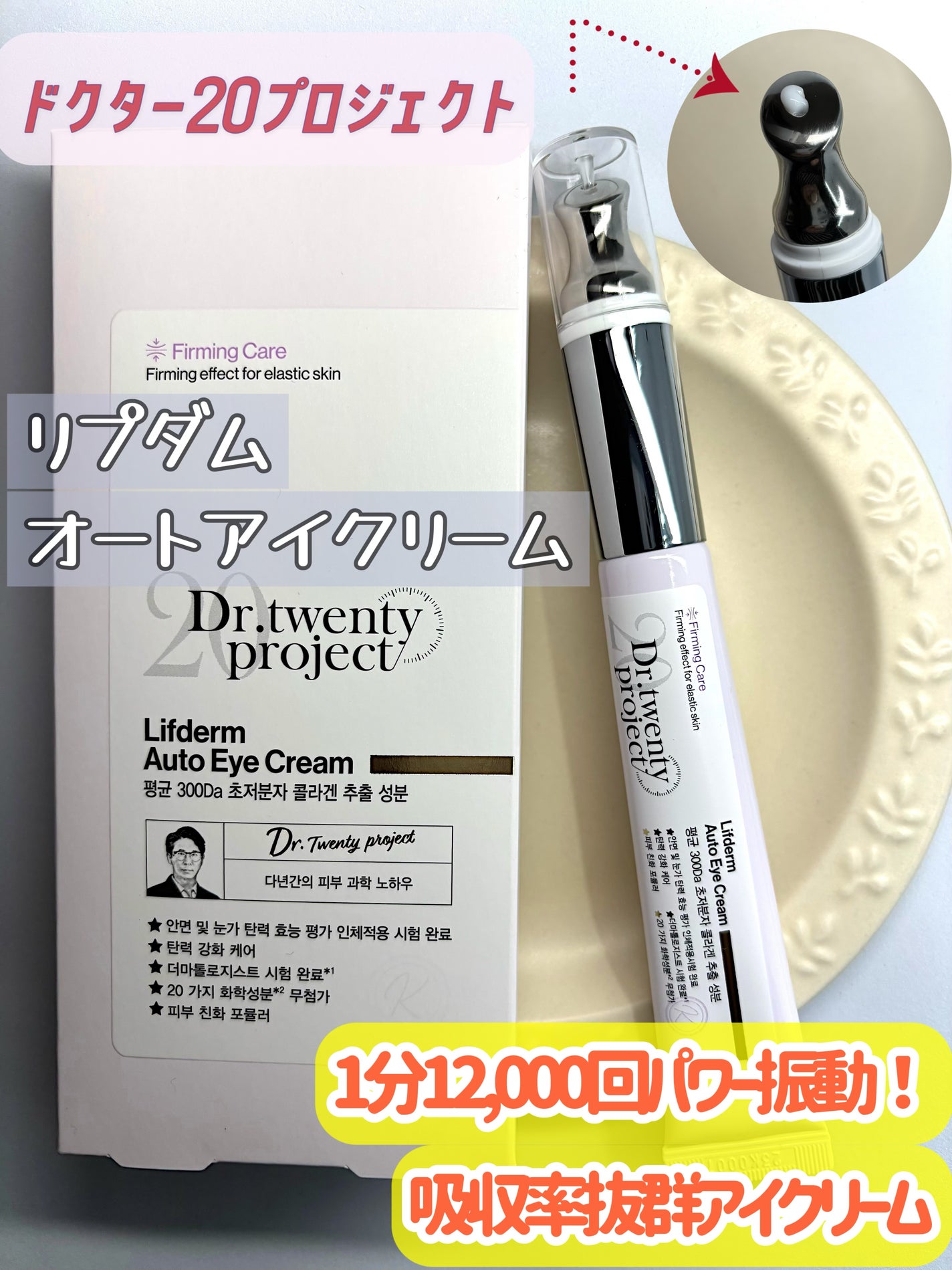 リプダム オートアイクリーム/Dr.Twenty Project/アイケア・アイクリームを使ったクチコミ(1枚目)