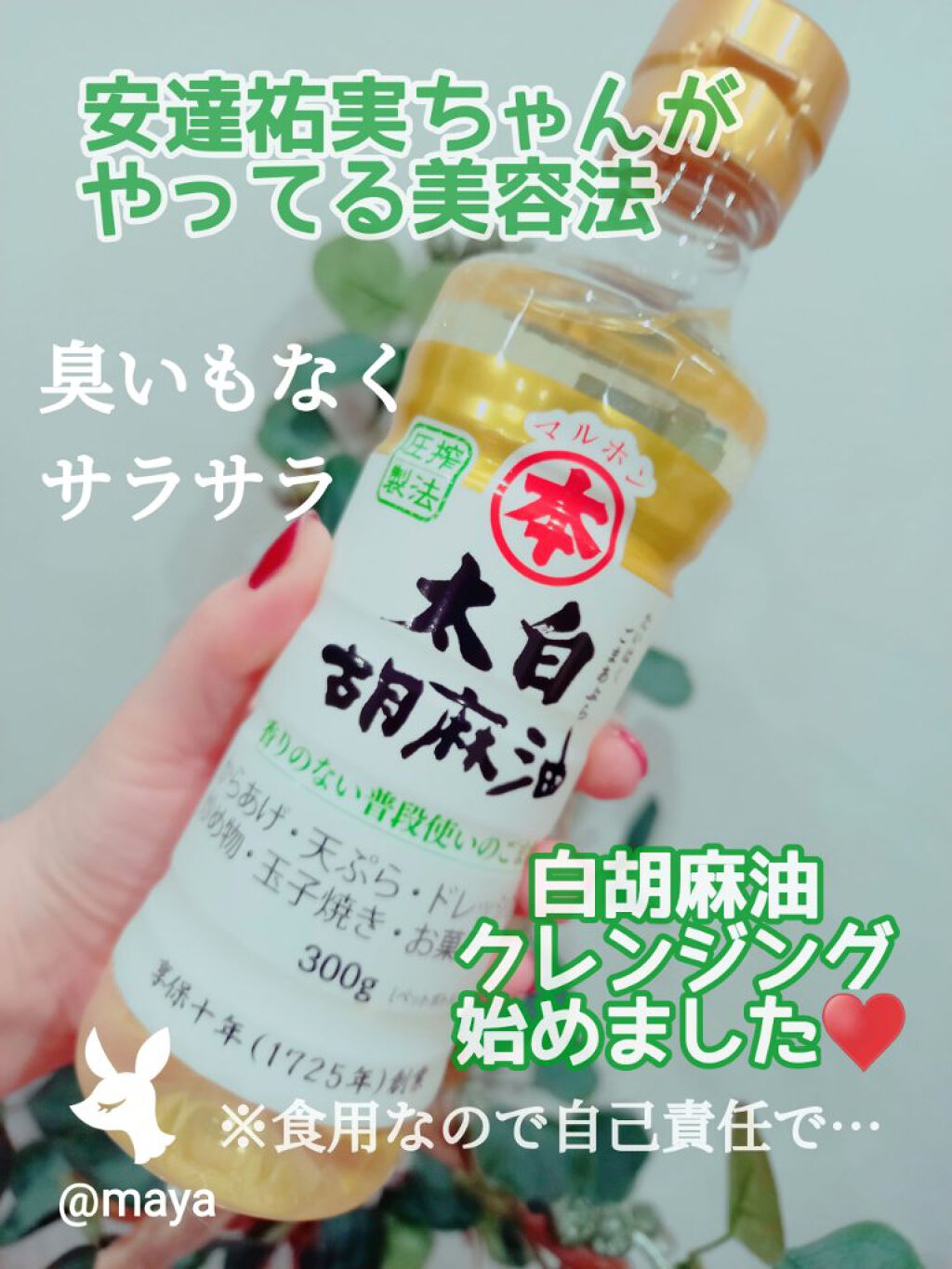 太白胡麻油 マルホンの口コミ マルホン 太白胡麻油みなさん By Maya Instagram Maa Yaa 敏感肌 30代後半 Lips