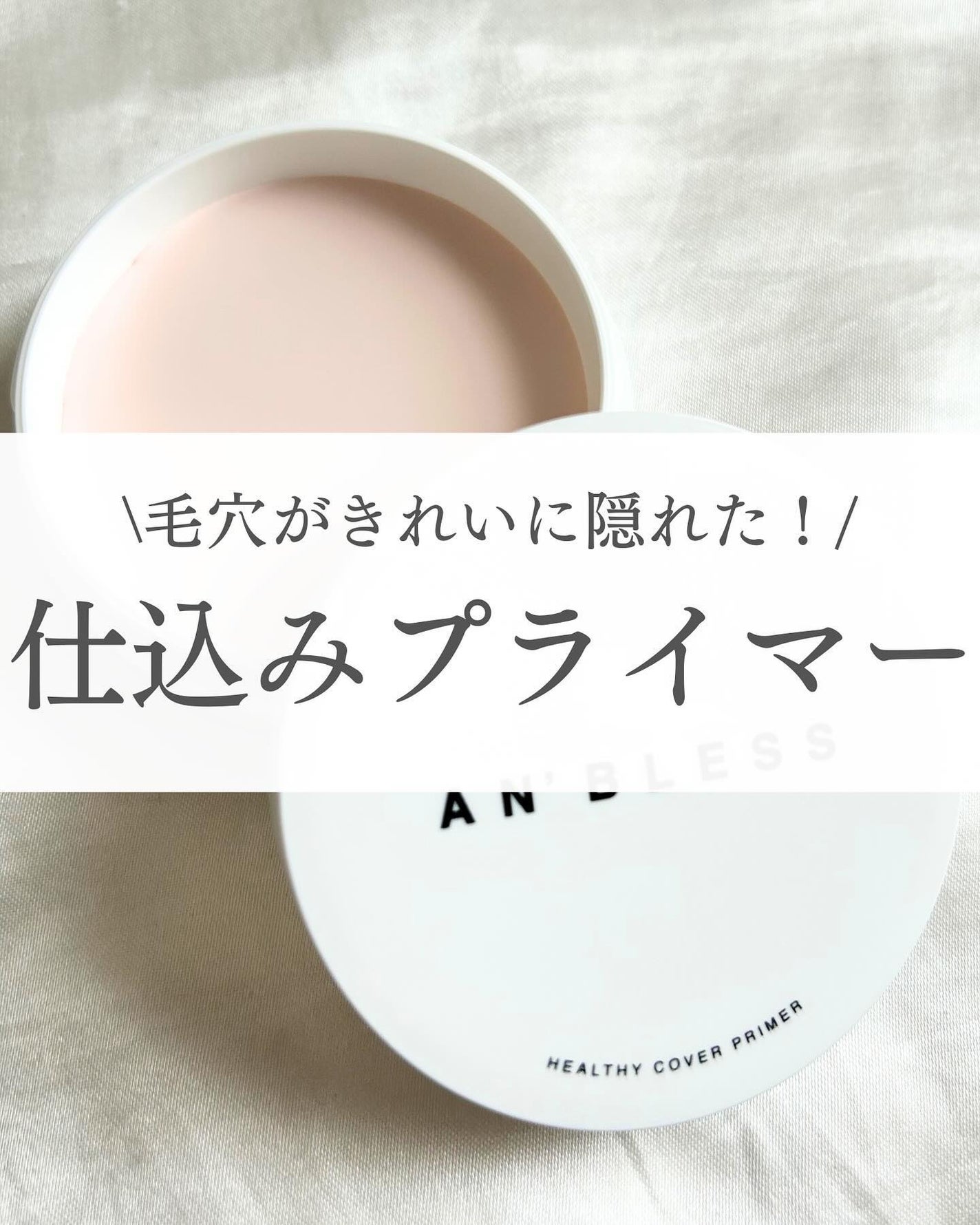 ヘルシーカバープライマー/AN’BLESS/化粧下地を使ったクチコミ(1枚目)
