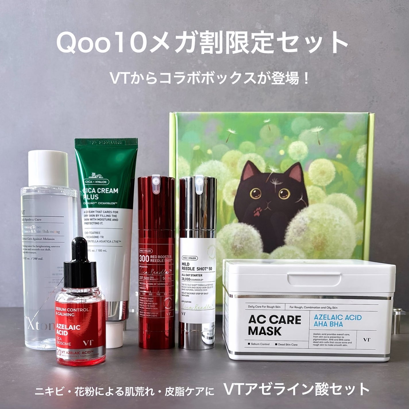 popo☆フォロバ on LIPS 「🐾VT肌悩みニャンでも解決セットQoo10メガ割限定セット V..」(1枚目)