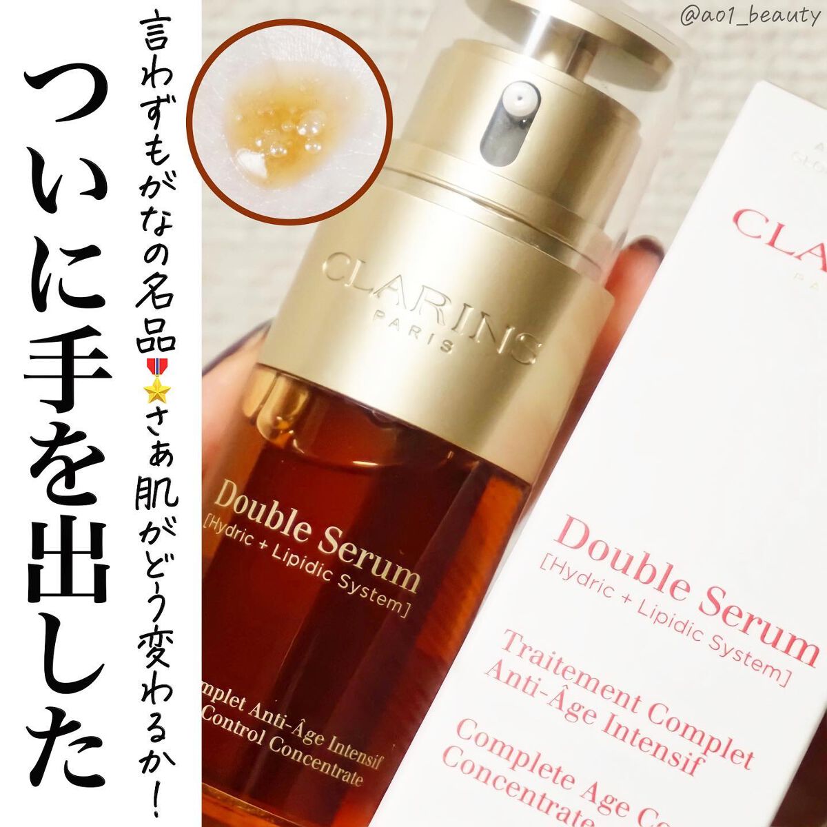 ダブル セーラム EX/CLARINS/美容液を使ったクチコミ(1枚目)