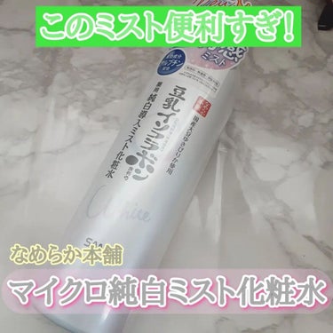 マイクロ純白ミスト化粧水/なめらか本舗/ミスト状化粧水を使ったクチコミ（1枚目）
