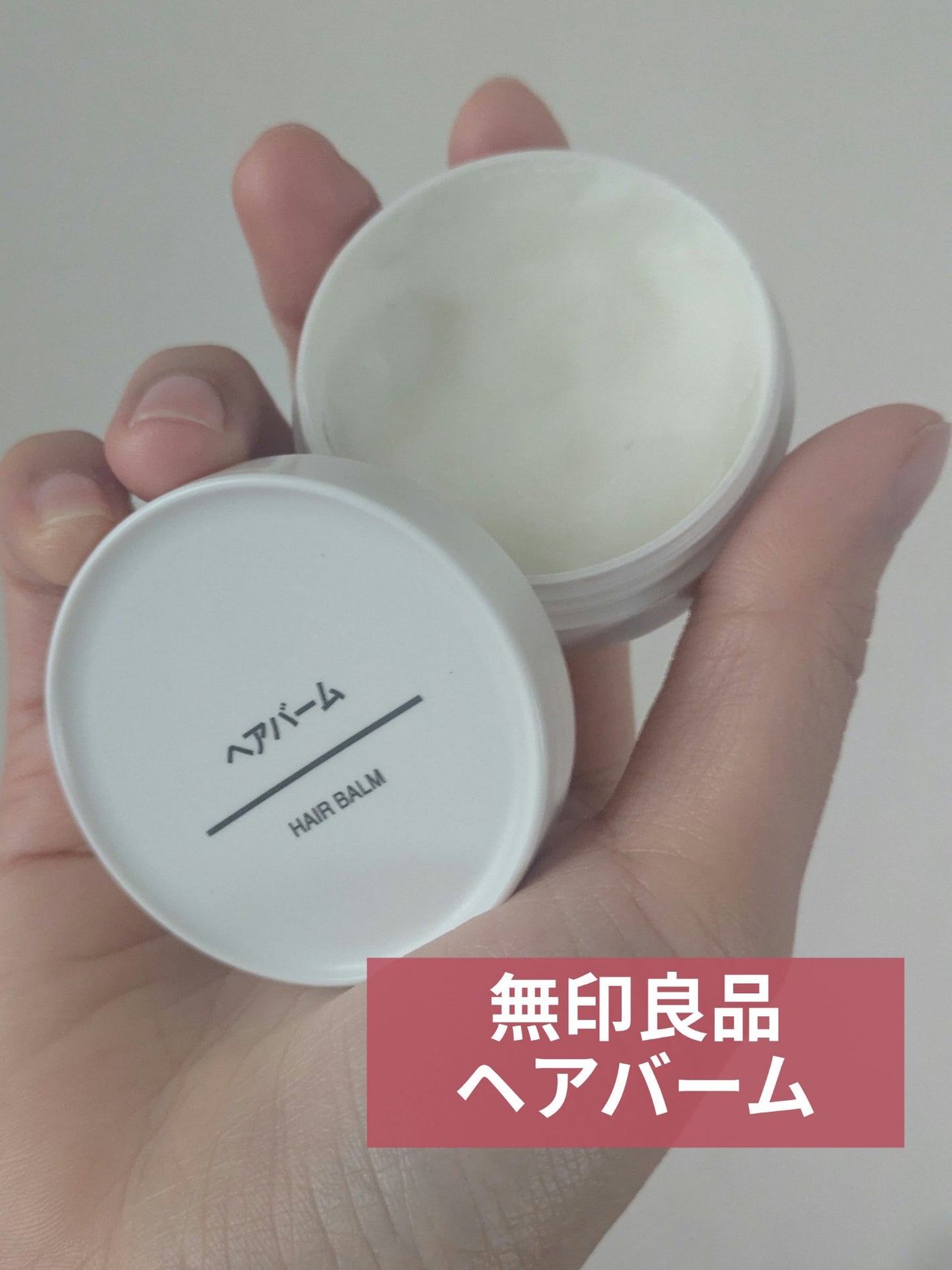 ヘアバーム/無印良品/ヘアバームを使ったクチコミ(1枚目)