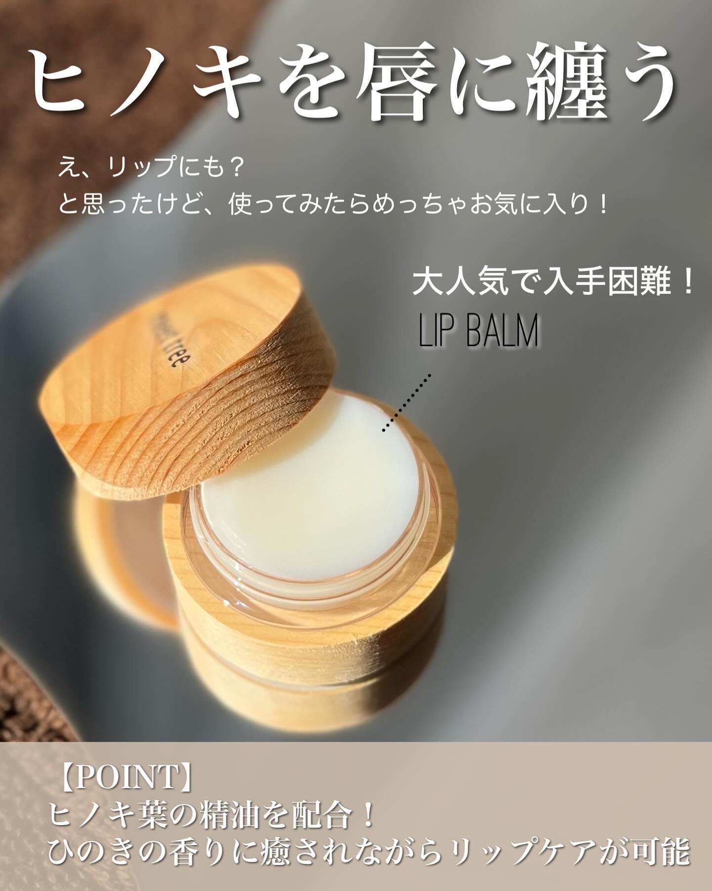 HINOKI リップバーム/meet tree/リップケアを使ったクチコミ（1枚目）