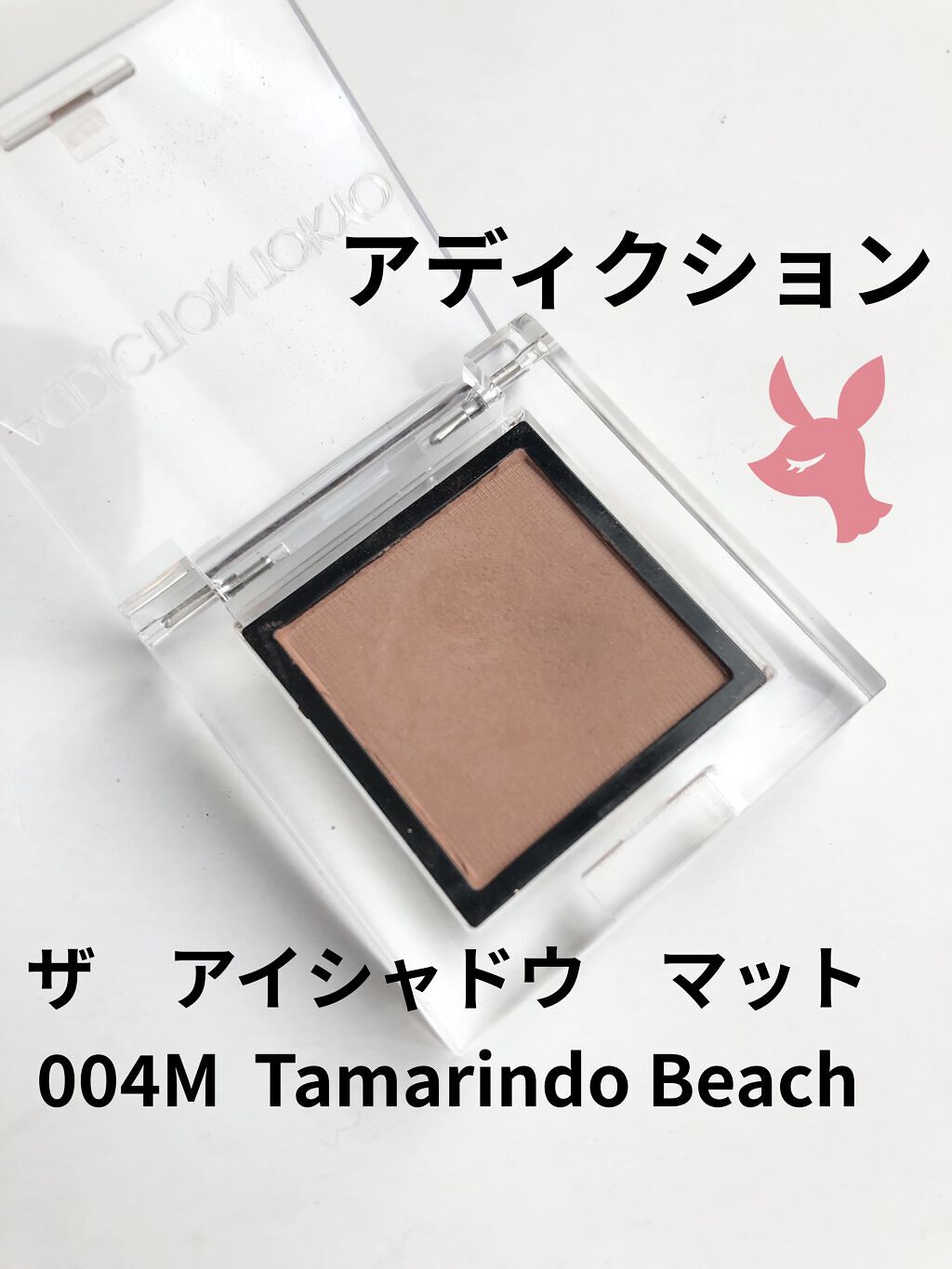 アディクション ザ アイシャドウ マット 004M Tamarindo Beach/ADDICTION/単色アイシャドウを使ったクチコミ（1枚目）