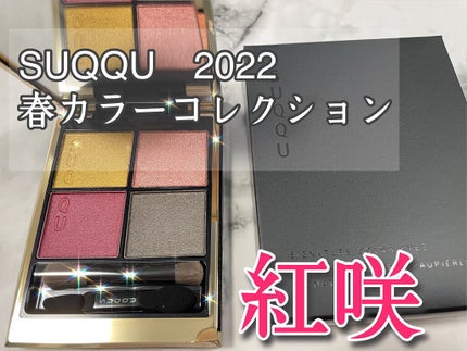 シグニチャー カラー アイズ/SUQQU/アイシャドウパレットを使ったクチコミ(1枚目)