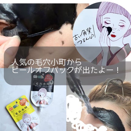 毛穴小町 ブラックピールオフパック/クリアターン/ピーリングを使ったクチコミ(1枚目)
