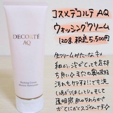 DECORTÉ AQ ウォッシング クリームのクチコミ「.

最近 @cosmedecortejp めっちゃ人気ですね🙌🏻
この洗顔もスタメンで超お気.....」（2枚目）