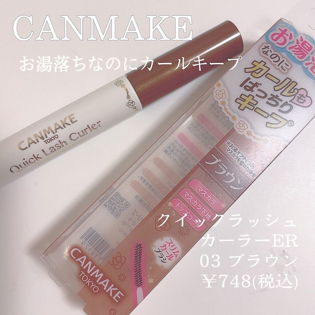 クイックラッシュカーラーER/キャンメイク/マスカラ下地を使ったクチコミ(1枚目)