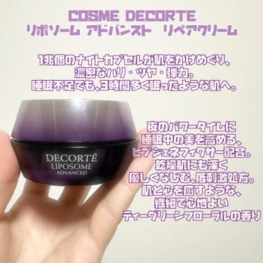 DECORTÉ リポソーム アドバンスト　リペアクリームのクチコミ「コスメデコルテ
リポソーム アドバンスト リペアクリーム
50g・11,000円

幾重にも重.....」（2枚目）