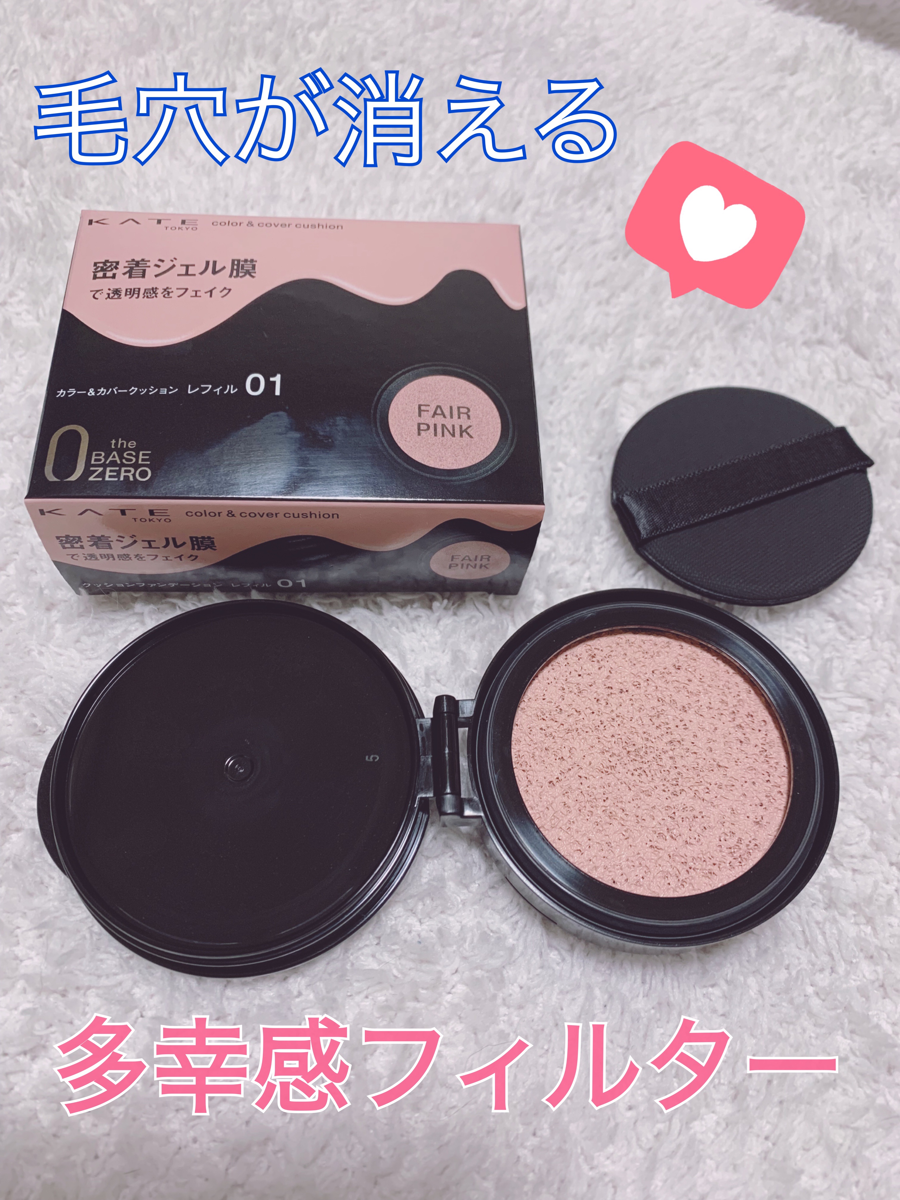 ✼••┈┈••✼••┈┈••✼••┈┈••✼••┈┈••✼

KATEの新作クッションファンデーションをレポ！

【商品名】カラー＆カバークッション
【使用カラー】フェアピンク
【価格】2,035円（税込）　※ケース別売り

✼••┈┈••
