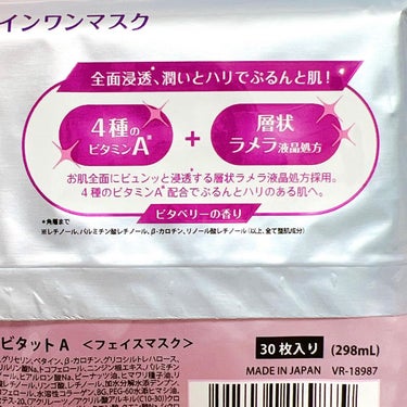 サボリーノ　
お疲れさマスク ビタットA 30枚入り
1,540‬円（税込み）

2023年3月22日発売の、サボリーノのマスクをお試しさせていただきました。

1分*1でビタ沼へ。
化粧水、乳液、美容液、クリーム、パックを兼ねた、1分*1オールインワンマスク。
(*1 使用時間目安)

【特徴】
⭐️新「層状ラメラ液晶」処方
通常「球状」のラメラ構造をつくるためのリポソーム技術を、オリジナル開発で「層状」になるラメラ液晶処方を採用。シートマスクに採用することで、一気にムラなく美容成分が浸透*2して、お肌全体をケアします。
(*2 角層まで)

⭐️ ピュアレチノールを含む、ビタミンAを4種配合。
・レチノール
・パルミチン酸レチノール
・リノール酸レチノール
・B-カロチン
（*全て整肌成分として）

⭐️環境に配慮し、プラスチック15%オフ

こちらの蓋と、ビニールカバーを取ってから使用します。

マスクは、取り出すとすぐに顔にワンタッチで貼れます。折りたたまれたマスクを広げる、という手間がなく便利。

小さめのシートマスクなので、自分の顔に合わせて広げて貼ります。

広げて貼ると、わたしの場合は口元はぴったり、目元、鼻にはすこし余裕がありました。

さっぱりとしたベリーの香りがするのですが、これはビタベリーの香りなんだそう。

夜のスキンケアはしっかり、でも自短を叶えたい方におすすめです。

サボリーノ_提供

#サボリーノ
#おつかれさマスク
#レチノール
#オールインワンの画像 その2