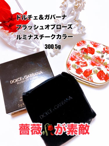 今日のメイクに使いました

DOLCE&GABBANA BEAUTY
¥6,930 5g
ブラッシュオブローズ 
ルミナスチークカラー　300

薔薇のケース
開けても薔薇

薔薇好きにはたまりません
