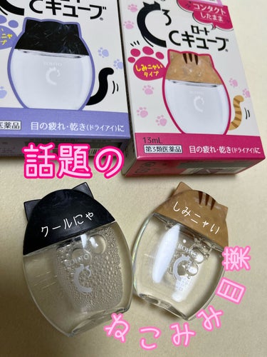 話題の猫耳キャップの目薬をつい可愛くて購入してしまいました🥰

医薬品なので使用感等の口コミや評価は避けますが見た目は可愛くて目薬なのにモチベが上がりますね😆
3種類ありましたが自分と旦那用に2種類だけ