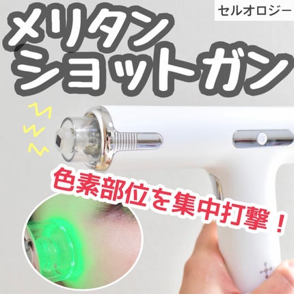 メリタンショットガン/セルオロジー/美顔器・マッサージを使ったクチコミ(1枚目)