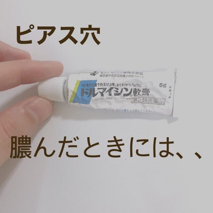 ドルマイシン軟膏(医薬品)/ゼリア新薬工業/その他を使ったクチコミ(1枚目)