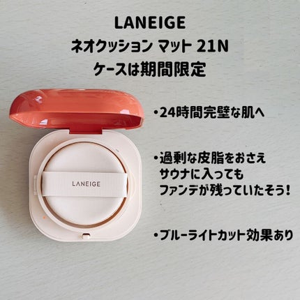 LANEIGE ネオクッション#BFFエディションのクチコミ「マスクでもよれにくいクッションファンデ!
LANEIGE ネオクッション マット 21N
ケ.....」(2枚目)