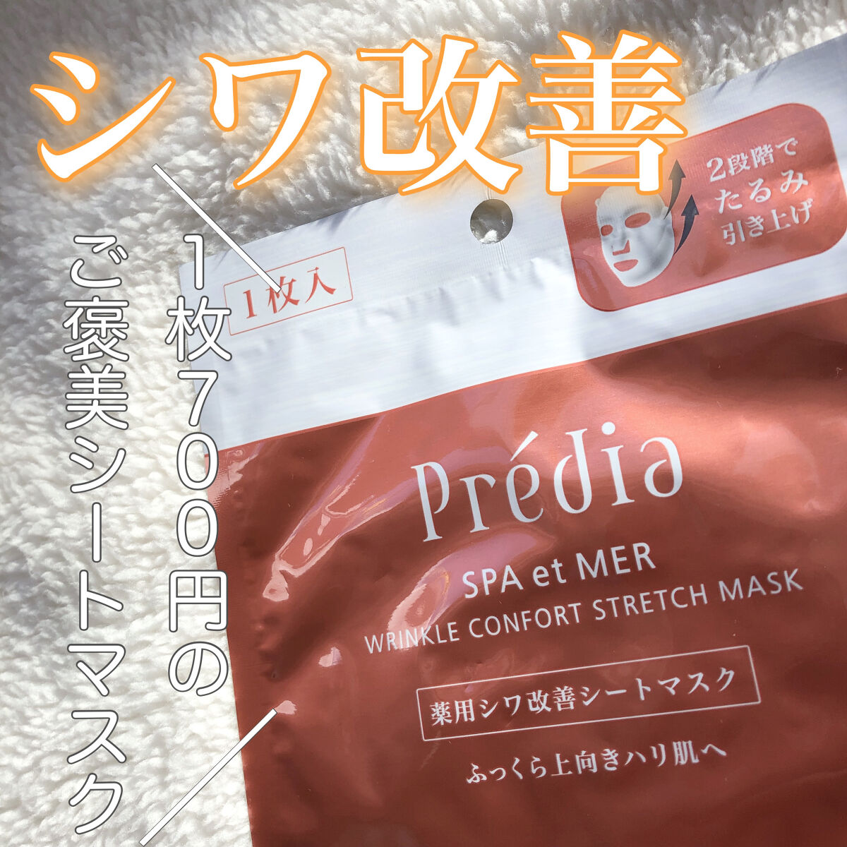 スパ・エ・メール リンクル コンフォール ストレッチ マスク/Prédia/シートマスク・パックを使ったクチコミ（1枚目）