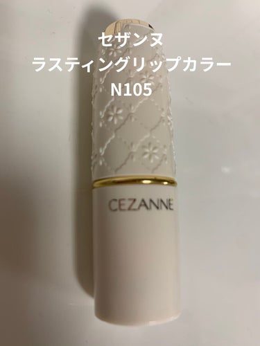 ラスティング リップカラーN/CEZANNE/口紅を使ったクチコミ（2枚目）