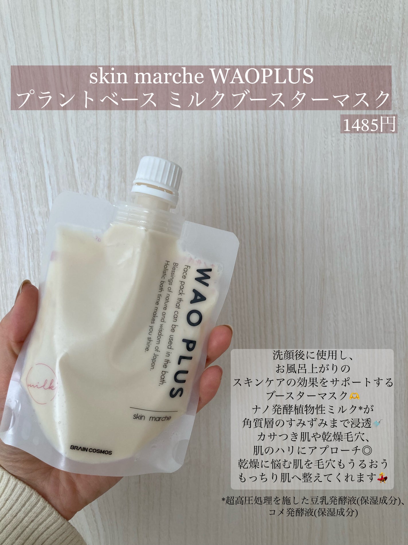 skinmarche WAOPLUS プラントベースミルクブースターマスク/ブレーンコスモス/洗い流すパック・マスクを使ったクチコミ(2枚目)