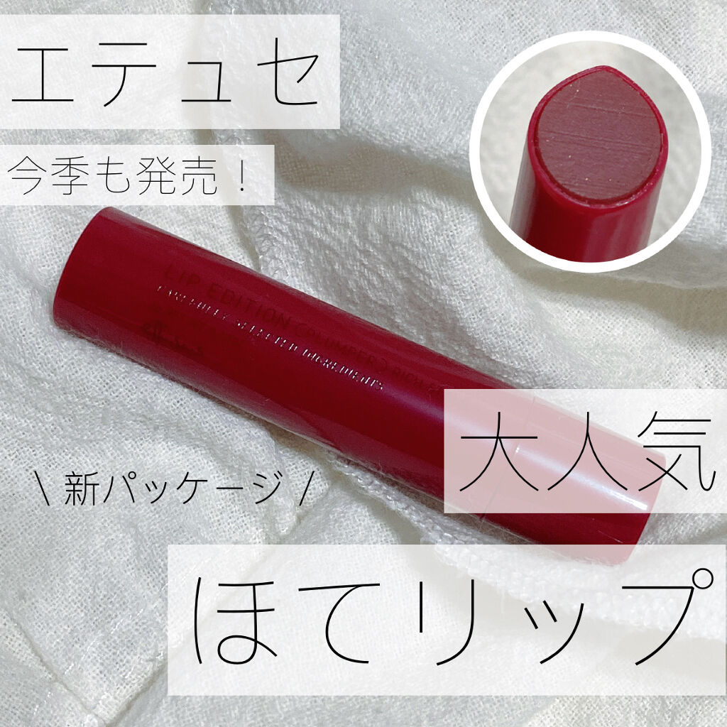 エテュセ リップエディション（プランパー）リッチスタイル/ヘルシースタイル/ettusais/リップケアを使ったクチコミ（1枚目）