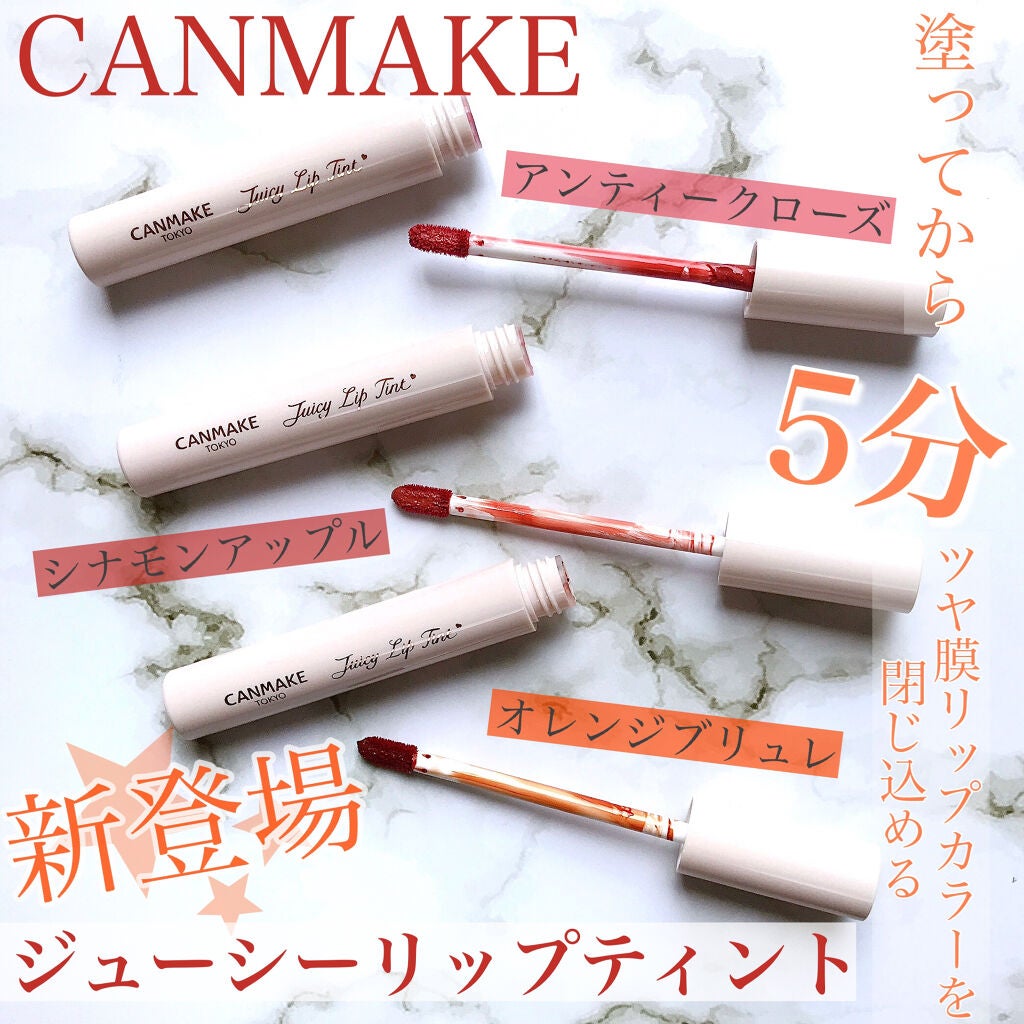 ジューシーリップティント/キャンメイク/口紅を使ったクチコミ(1枚目)