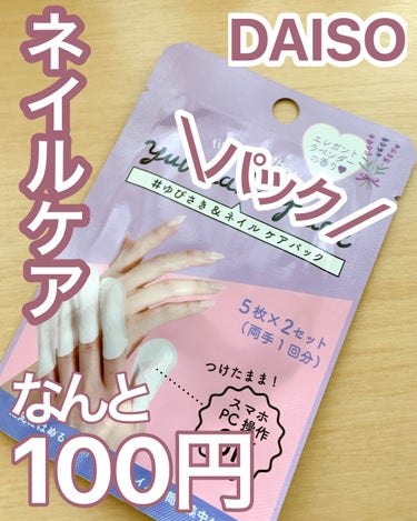 ゆびさき＆ネイルケアパック/DAISO/ネイル用品を使ったクチコミ（1枚目）