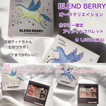 オーラクリエイション/BLEND BERRY/アイシャドウパレットを使ったクチコミ(2枚目)
