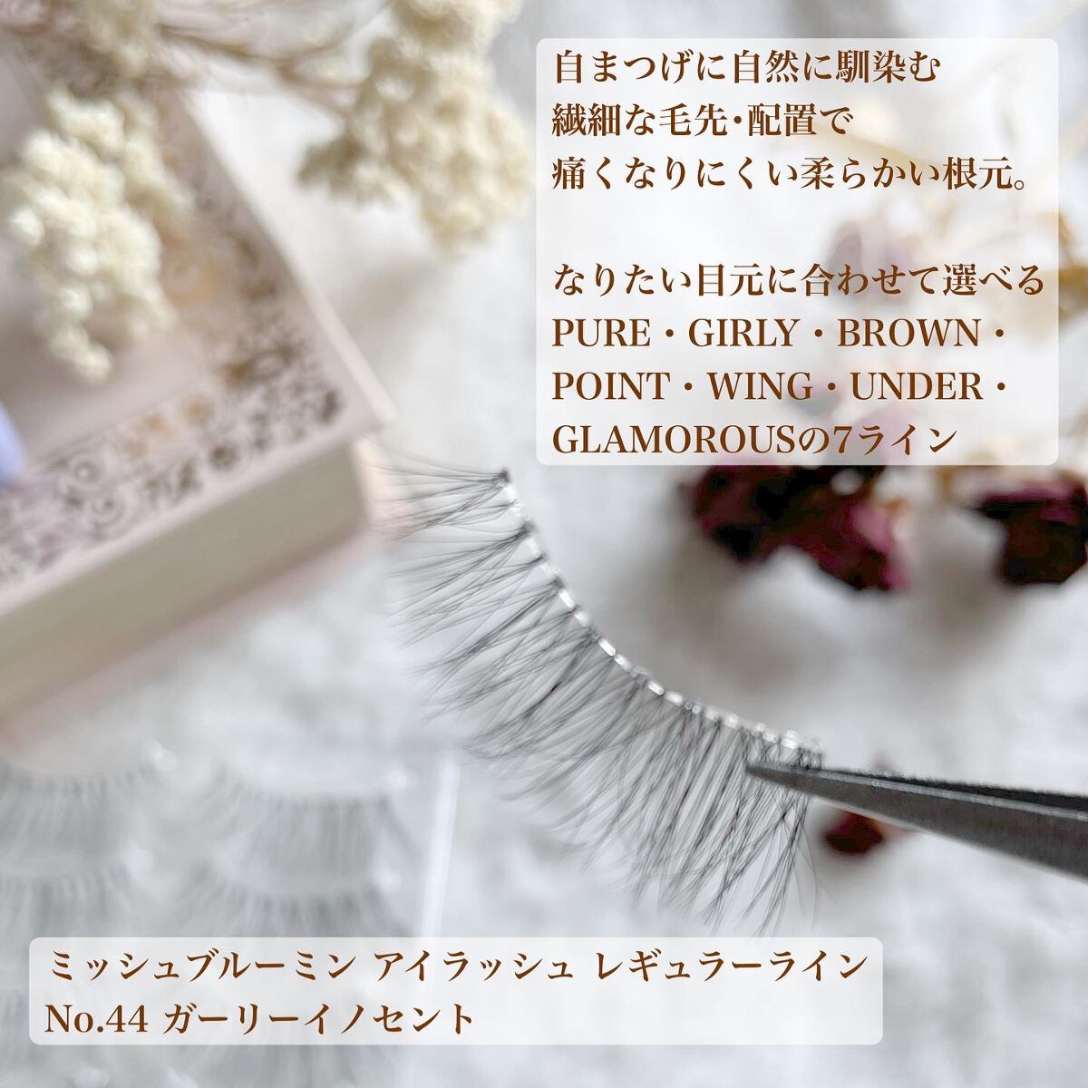 ミッシュブルーミン 3Dアイラッシュライン NO.44 ガーリーイノセント/ミッシュブルーミン/つけまつげを使ったクチコミ（1枚目）