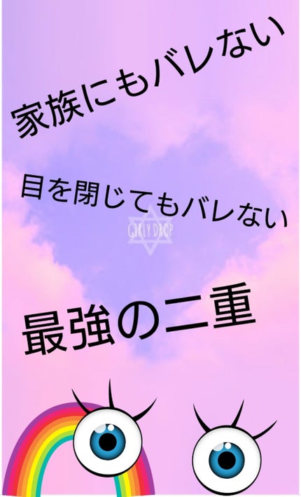 ルドゥーブル/ルドゥーブル/二重まぶた用アイテムを使ったクチコミ(1枚目)