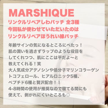 リンクルリペアしわパッチ/MARSHIQUE/その他スキンケアを使ったクチコミ（2枚目）