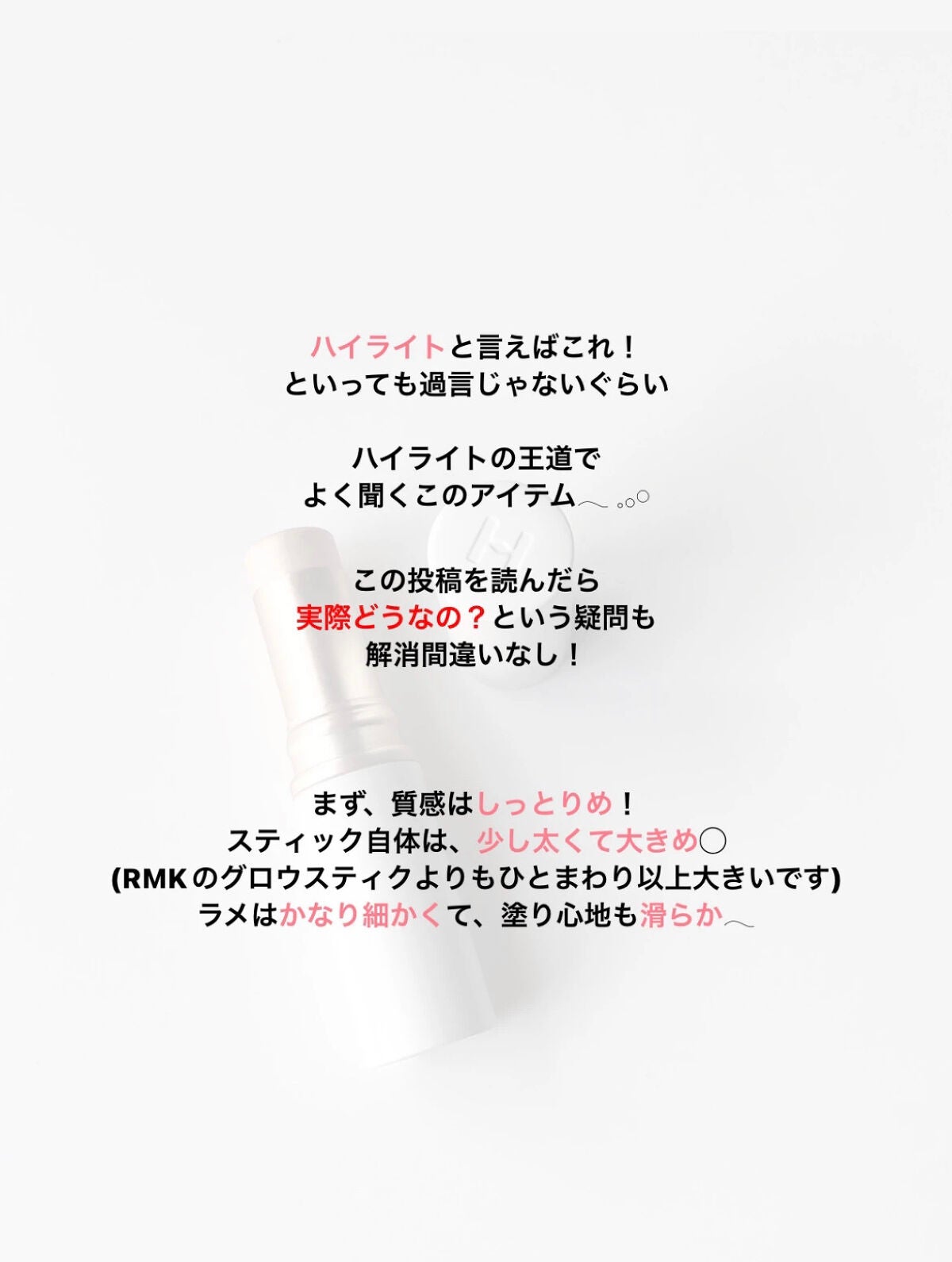 トゥルーディメンションラディアンスバーム/hince/スティックハイライトを使ったクチコミ(2枚目)