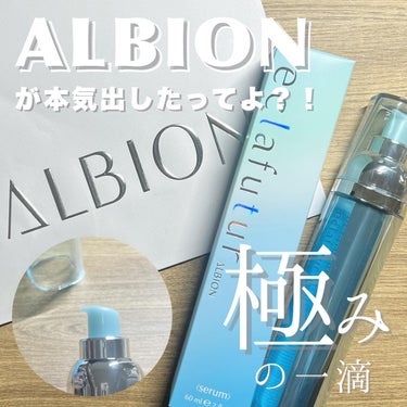 エクラフチュール d/ALBION/美容液を使ったクチコミ（1枚目）