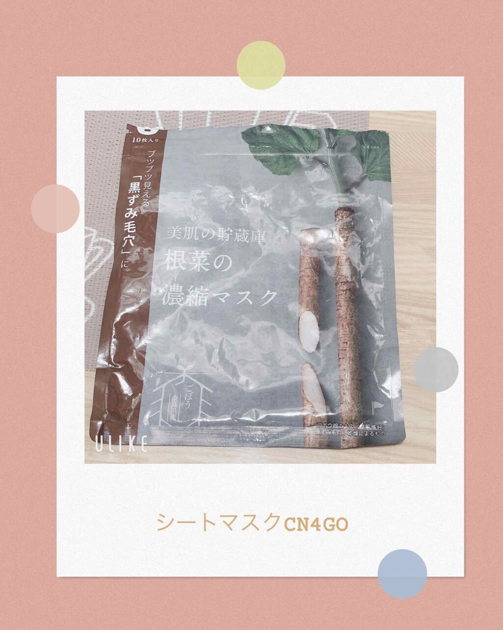 美肌の貯蔵庫 根菜の濃縮マスク 宇陀金ごぼう/＠cosme nippon/シートマスク・パックを使ったクチコミ（1枚目）