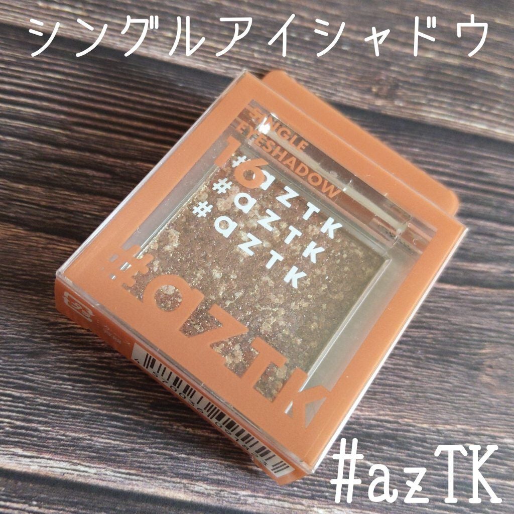 シングルアイシャドウ/aZTK/単色アイシャドウを使ったクチコミ(1枚目)