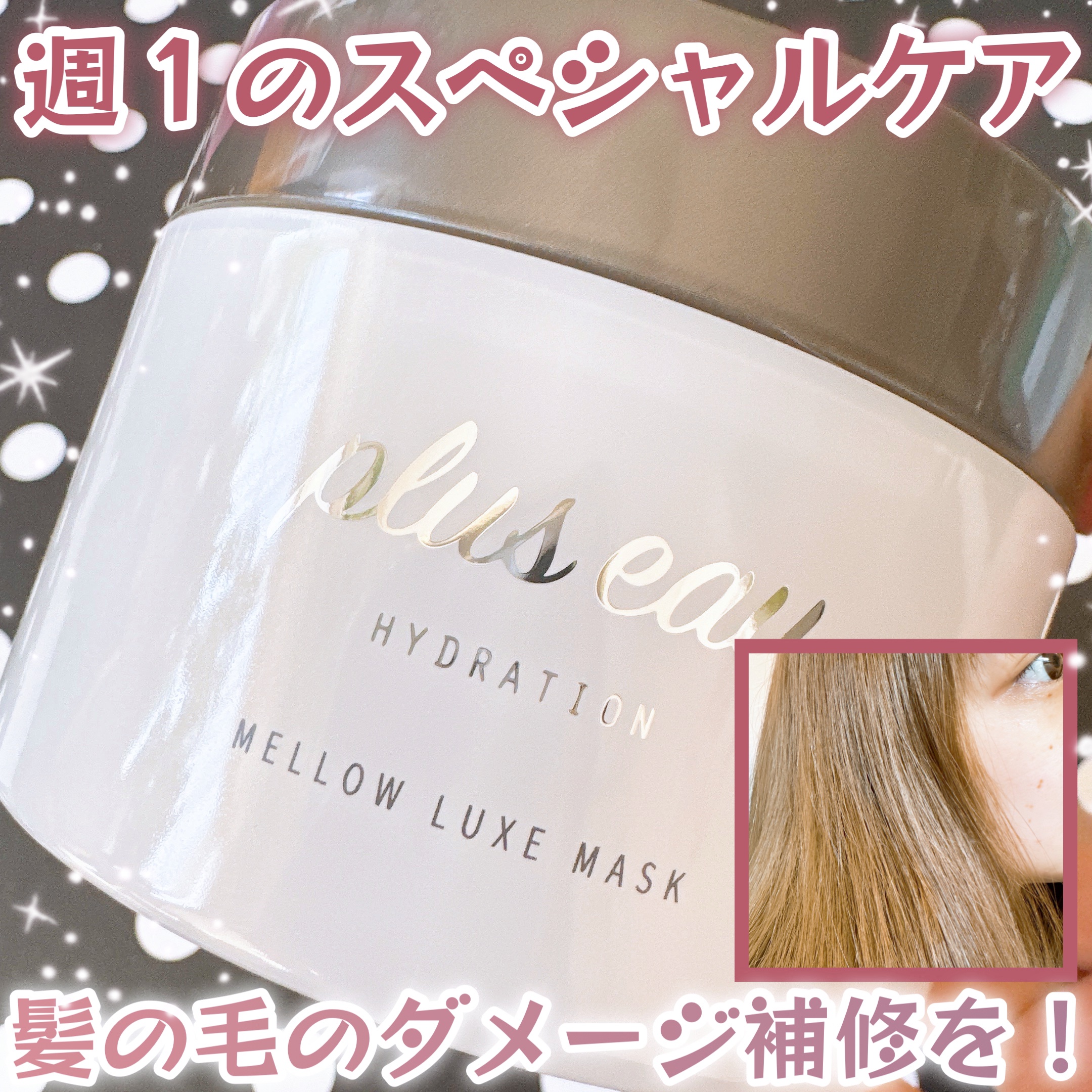  プリュスオー メロウリュクスマスク ジャータイプ/plus eau/ヘアマスク・ヘアパックを使ったクチコミ（1枚目）
