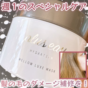 メロウリュクスマスク ジャータイプ/plus eau/洗い流すヘアトリートメントを使ったクチコミ（1枚目）