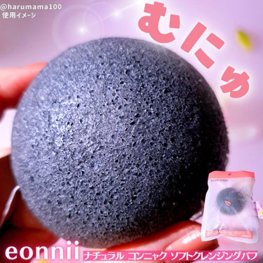 ナチュラル コンニャク ソフトクレンジングパフ/eonnii/その他スキンケアグッズを使ったクチコミ（1枚目）