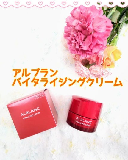 バイタライジングクリーム/ALBLANC/フェイスクリームを使ったクチコミ(1枚目)