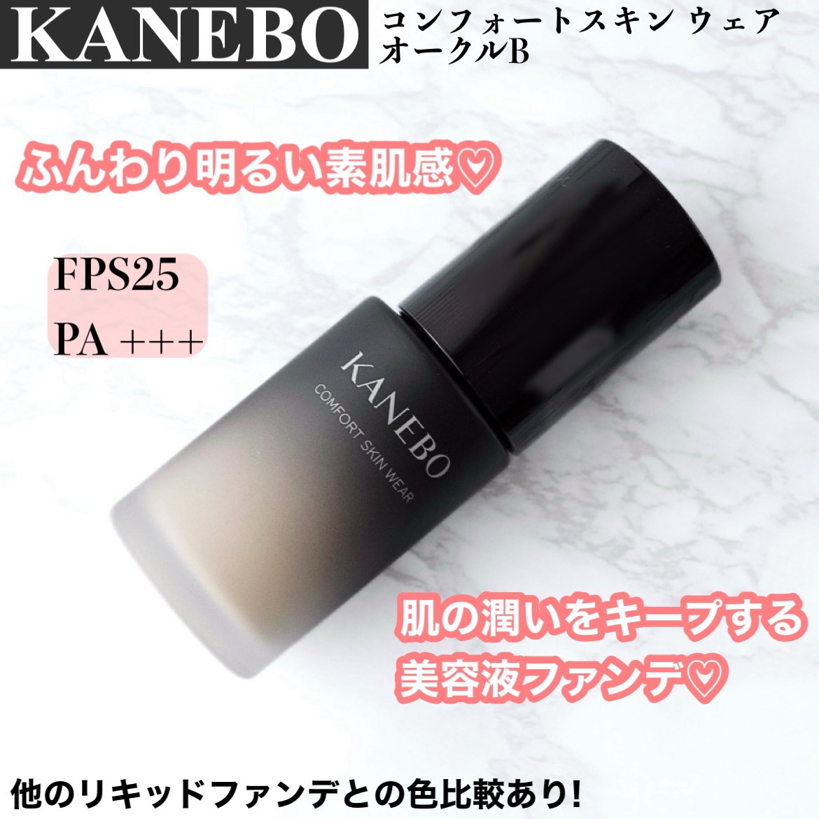 コンフォートスキン　ウェア/KANEBO/リキッドファンデーションを使ったクチコミ（1枚目）