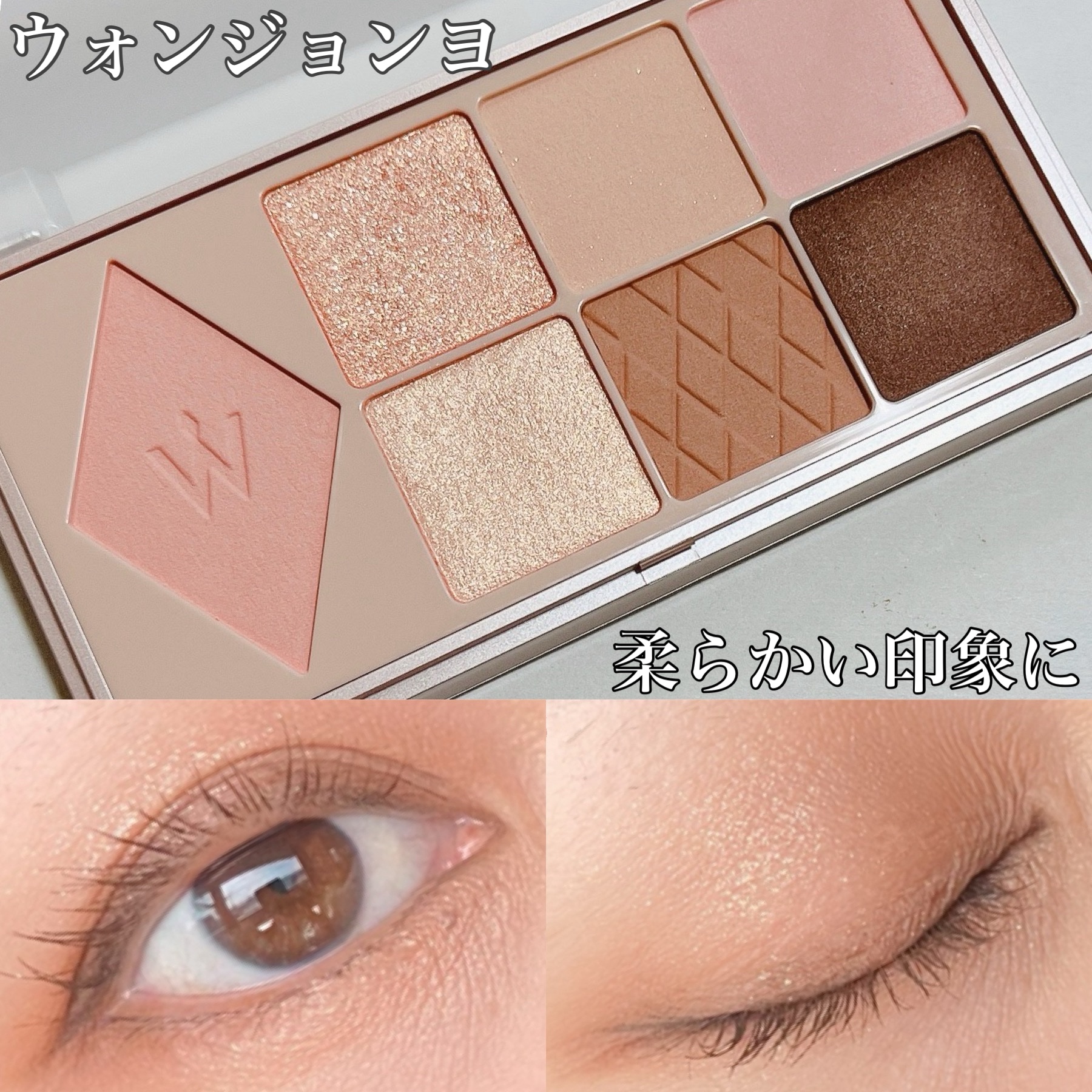 ウォンジョンヨ Ｗ デイリームードアップパレット /Wonjungyo/アイシャドウパレットを使ったクチコミ（1枚目）