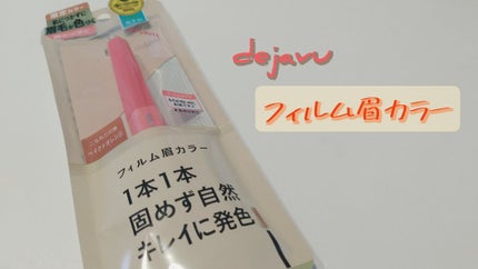 フィルム眉カラー/デジャヴュ/眉マスカラを使ったクチコミ(1枚目)