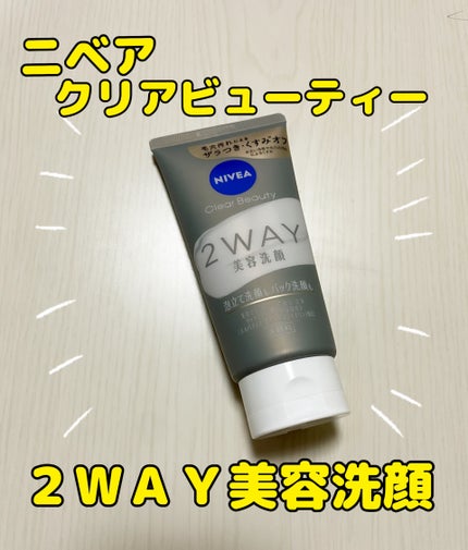 ニベア2WAY美容洗顔/ニベア/洗顔フォームを使ったクチコミ(1枚目)