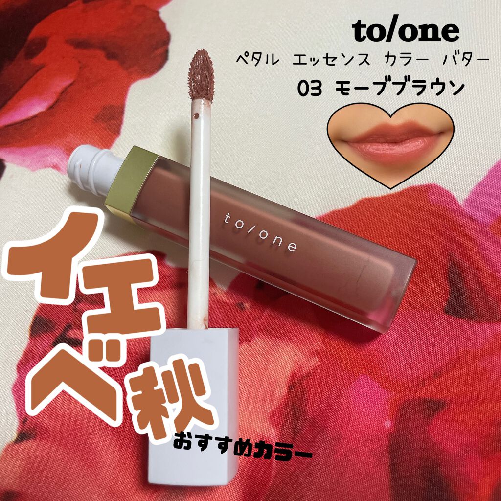トーン ペタル エッセンス カラー バター/to/one/リップグロスを使ったクチコミ（1枚目）