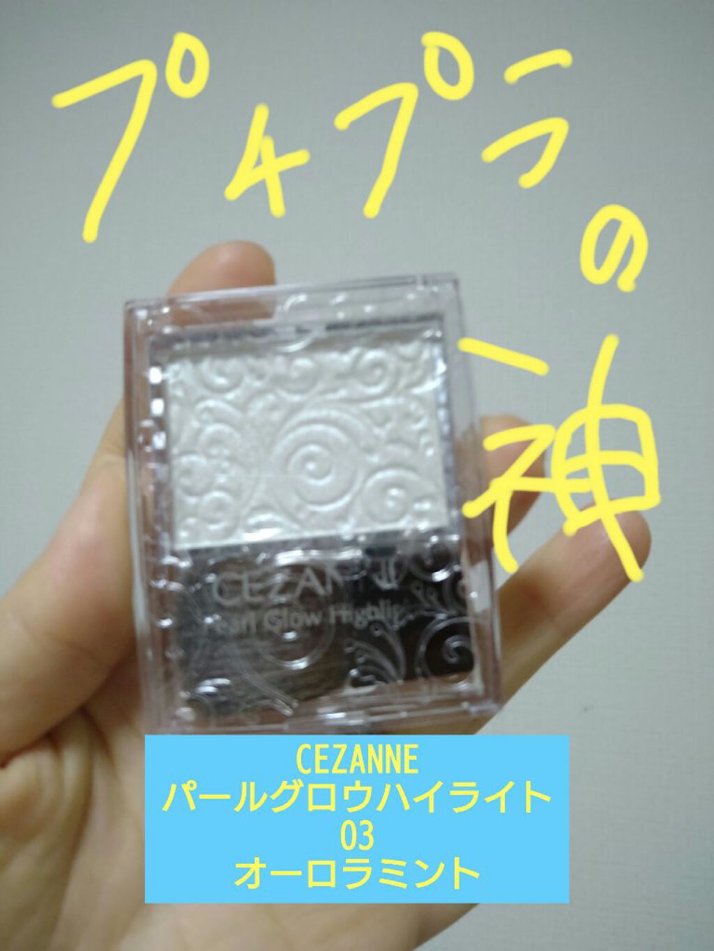 パールグロウハイライト/CEZANNE/パウダーハイライトを使ったクチコミ（1枚目）