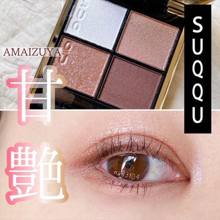 シグニチャー カラー アイズ/SUQQU/アイシャドウパレットを使ったクチコミ(1枚目)
