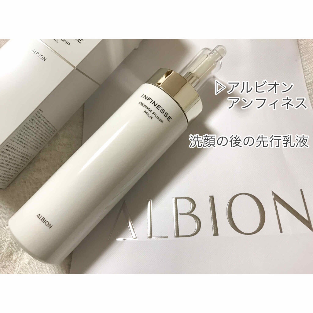 試してみた】アンフィネス ダーマ パンプ ミルク ALBIONの効果・肌質別